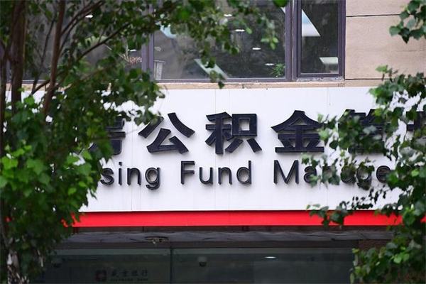 公积金账户合并_阿拉善盟公积金代办在职离职封存服务