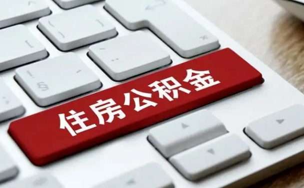 公积金都需要什么手续-阿拉善盟公积金代办平台